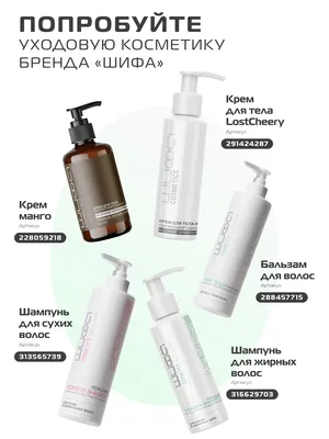 Уходовая косметика Шифа 2025